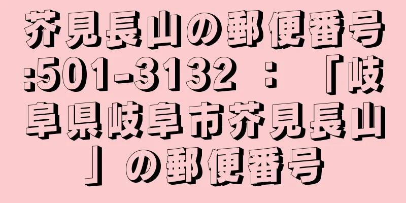 芥見長山の郵便番号:501-3132 ： 「岐阜県岐阜市芥見長山」の郵便番号