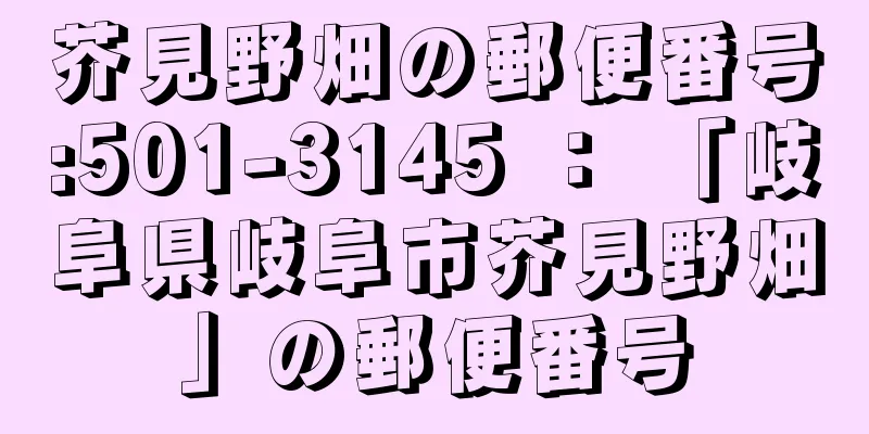 芥見野畑の郵便番号:501-3145 ： 「岐阜県岐阜市芥見野畑」の郵便番号