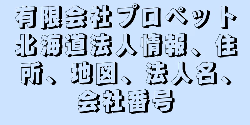 有限会社プロペット北海道法人情報、住所、地図、法人名、会社番号