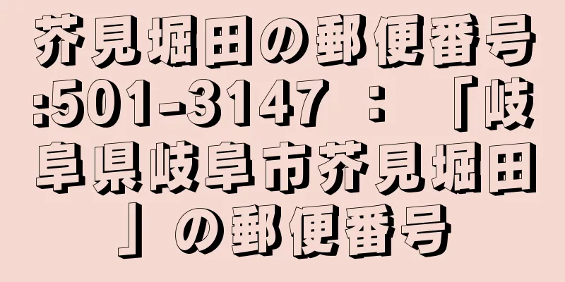 芥見堀田の郵便番号:501-3147 ： 「岐阜県岐阜市芥見堀田」の郵便番号