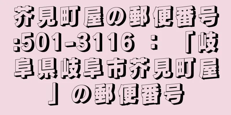 芥見町屋の郵便番号:501-3116 ： 「岐阜県岐阜市芥見町屋」の郵便番号