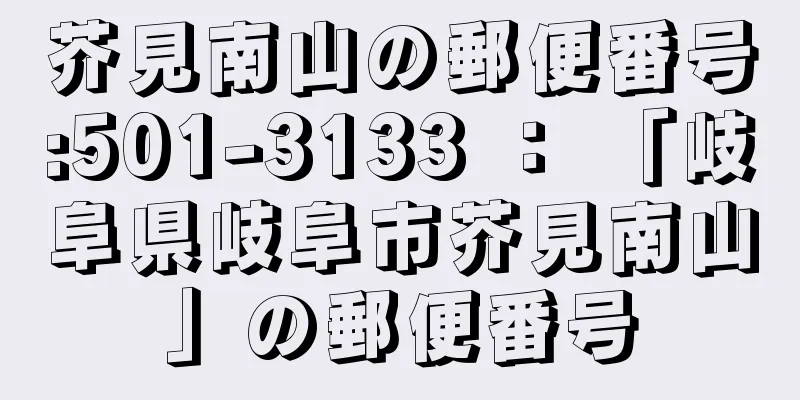 芥見南山の郵便番号:501-3133 ： 「岐阜県岐阜市芥見南山」の郵便番号