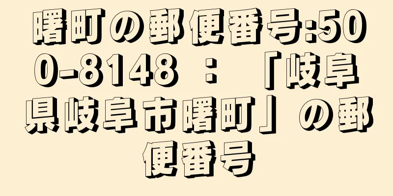 曙町の郵便番号:500-8148 ： 「岐阜県岐阜市曙町」の郵便番号