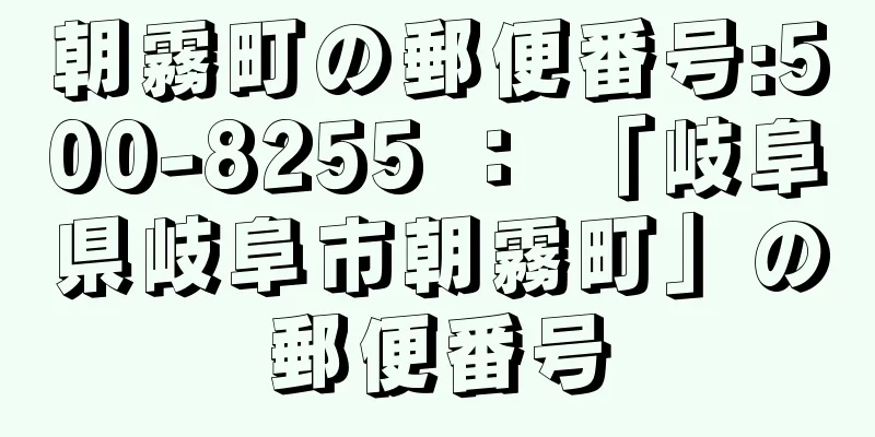 朝霧町の郵便番号:500-8255 ： 「岐阜県岐阜市朝霧町」の郵便番号