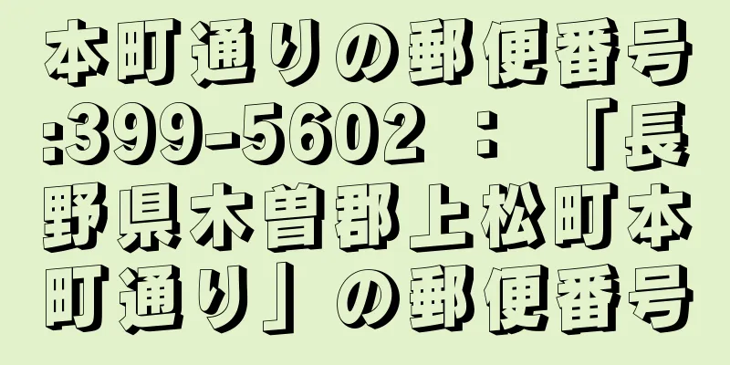 本町通りの郵便番号:399-5602 ： 「長野県木曽郡上松町本町通り」の郵便番号