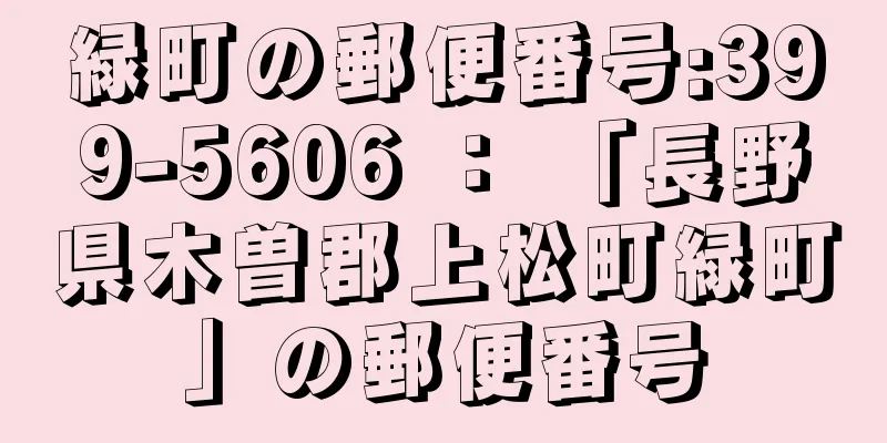 緑町の郵便番号:399-5606 ： 「長野県木曽郡上松町緑町」の郵便番号