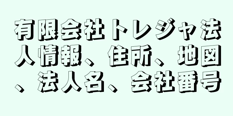 有限会社トレジャ法人情報、住所、地図、法人名、会社番号