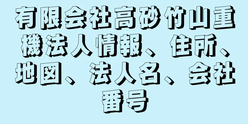 有限会社高砂竹山重機法人情報、住所、地図、法人名、会社番号