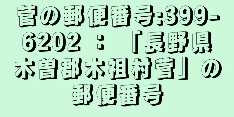 菅の郵便番号:399-6202 ： 「長野県木曽郡木祖村菅」の郵便番号