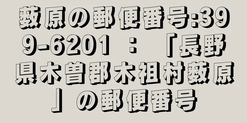 薮原の郵便番号:399-6201 ： 「長野県木曽郡木祖村薮原」の郵便番号