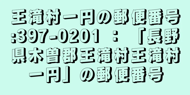 王滝村一円の郵便番号:397-0201 ： 「長野県木曽郡王滝村王滝村一円」の郵便番号