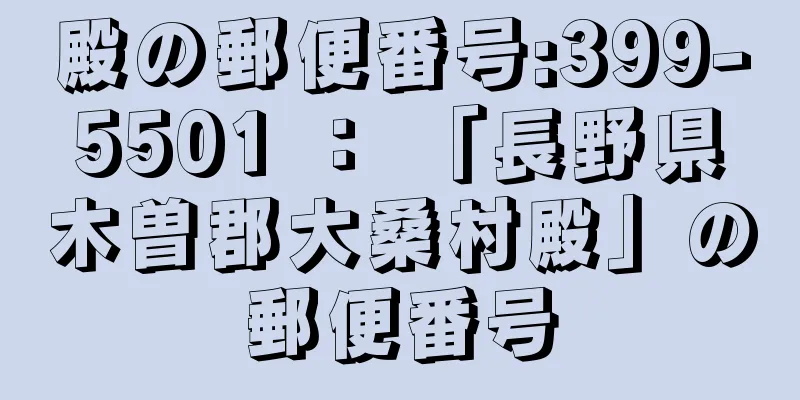 殿の郵便番号:399-5501 ： 「長野県木曽郡大桑村殿」の郵便番号