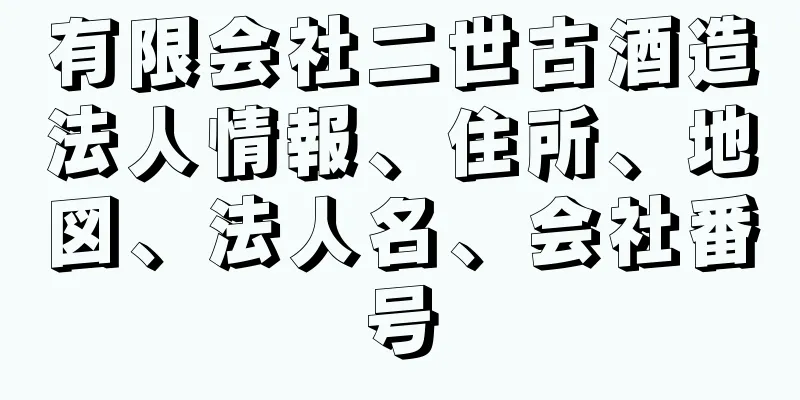 有限会社二世古酒造法人情報、住所、地図、法人名、会社番号