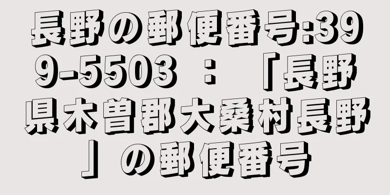 長野の郵便番号:399-5503 ： 「長野県木曽郡大桑村長野」の郵便番号