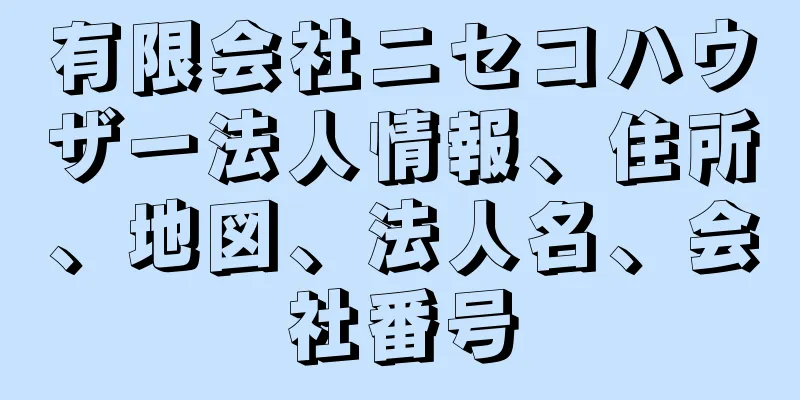 有限会社ニセコハウザー法人情報、住所、地図、法人名、会社番号