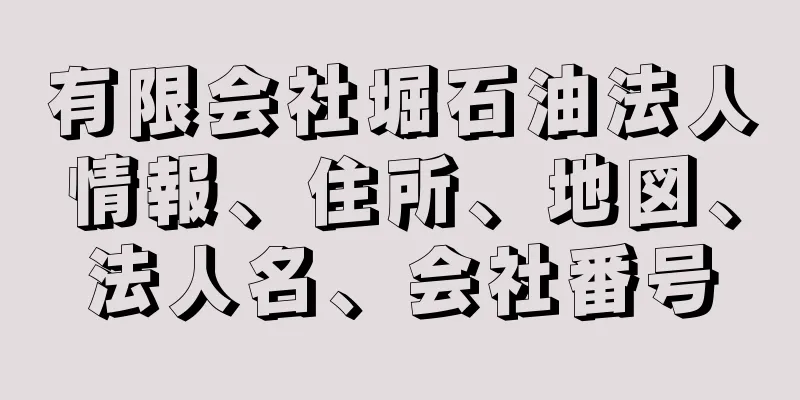 有限会社堀石油法人情報、住所、地図、法人名、会社番号