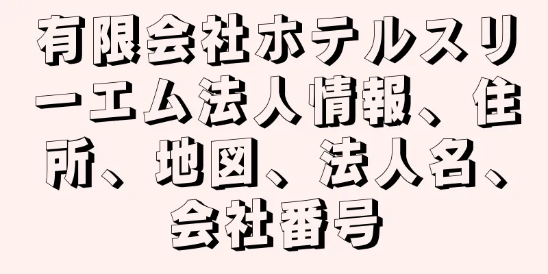 有限会社ホテルスリーエム法人情報、住所、地図、法人名、会社番号