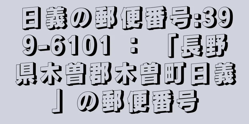 日義の郵便番号:399-6101 ： 「長野県木曽郡木曽町日義」の郵便番号