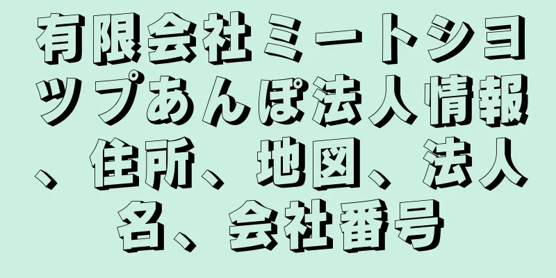 有限会社ミートシヨツプあんぽ法人情報、住所、地図、法人名、会社番号