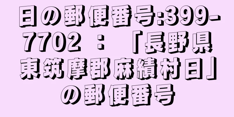 日の郵便番号:399-7702 ： 「長野県東筑摩郡麻績村日」の郵便番号