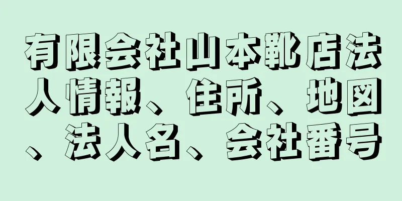 有限会社山本靴店法人情報、住所、地図、法人名、会社番号