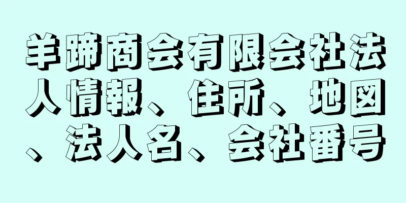 羊蹄商会有限会社法人情報、住所、地図、法人名、会社番号