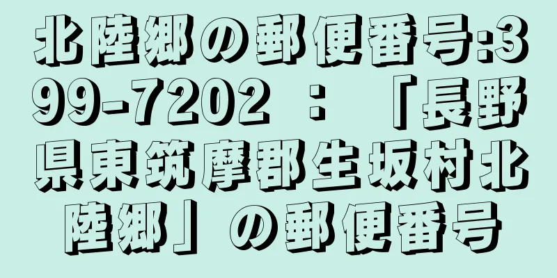 北陸郷の郵便番号:399-7202 ： 「長野県東筑摩郡生坂村北陸郷」の郵便番号