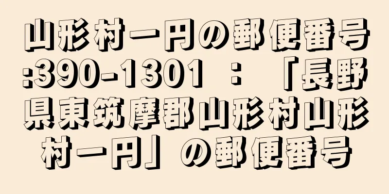 山形村一円の郵便番号:390-1301 ： 「長野県東筑摩郡山形村山形村一円」の郵便番号