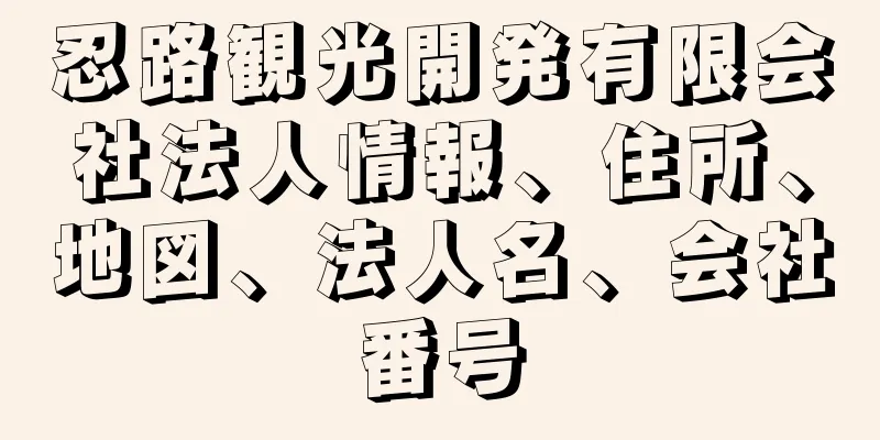 忍路観光開発有限会社法人情報、住所、地図、法人名、会社番号