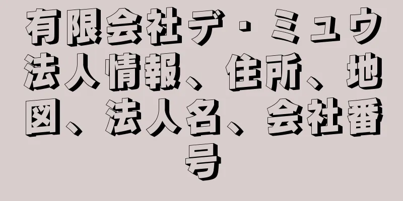 有限会社デ・ミュウ法人情報、住所、地図、法人名、会社番号