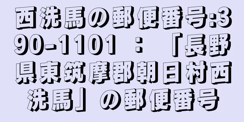 西洗馬の郵便番号:390-1101 ： 「長野県東筑摩郡朝日村西洗馬」の郵便番号