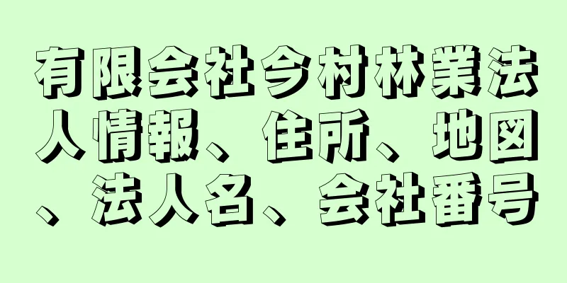 有限会社今村林業法人情報、住所、地図、法人名、会社番号