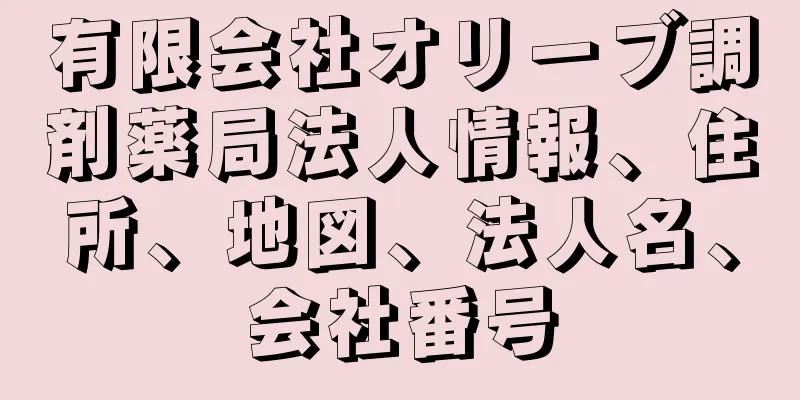 有限会社オリーブ調剤薬局法人情報、住所、地図、法人名、会社番号