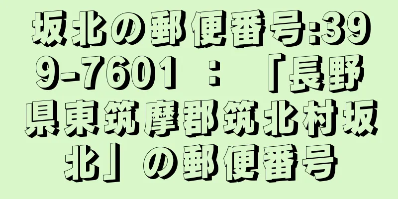 坂北の郵便番号:399-7601 ： 「長野県東筑摩郡筑北村坂北」の郵便番号