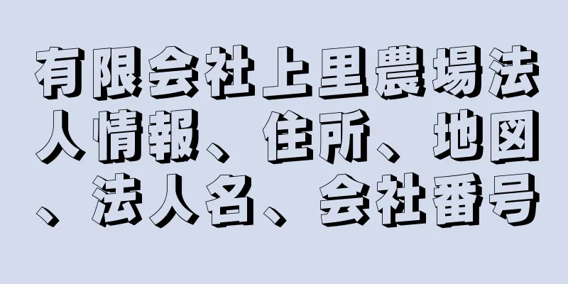 有限会社上里農場法人情報、住所、地図、法人名、会社番号