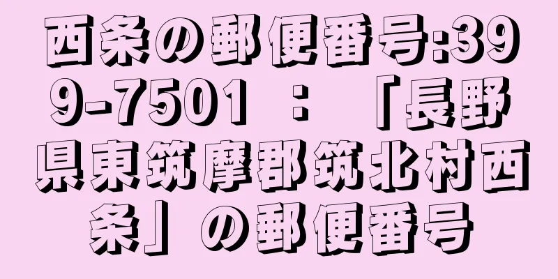 西条の郵便番号:399-7501 ： 「長野県東筑摩郡筑北村西条」の郵便番号