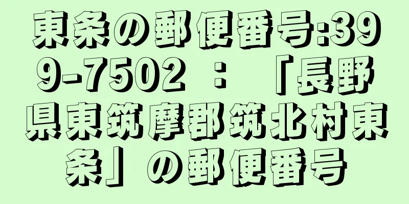 東条の郵便番号:399-7502 ： 「長野県東筑摩郡筑北村東条」の郵便番号