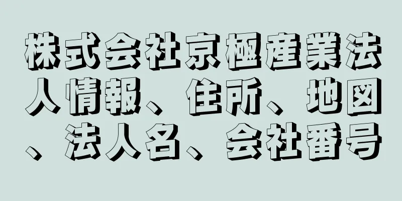 株式会社京極産業法人情報、住所、地図、法人名、会社番号