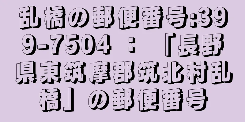 乱橋の郵便番号:399-7504 ： 「長野県東筑摩郡筑北村乱橋」の郵便番号