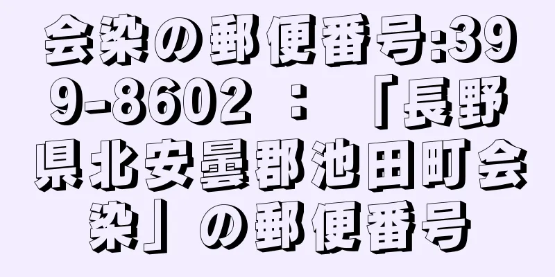 会染の郵便番号:399-8602 ： 「長野県北安曇郡池田町会染」の郵便番号