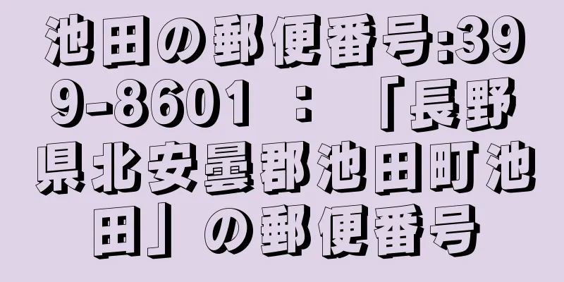 池田の郵便番号:399-8601 ： 「長野県北安曇郡池田町池田」の郵便番号