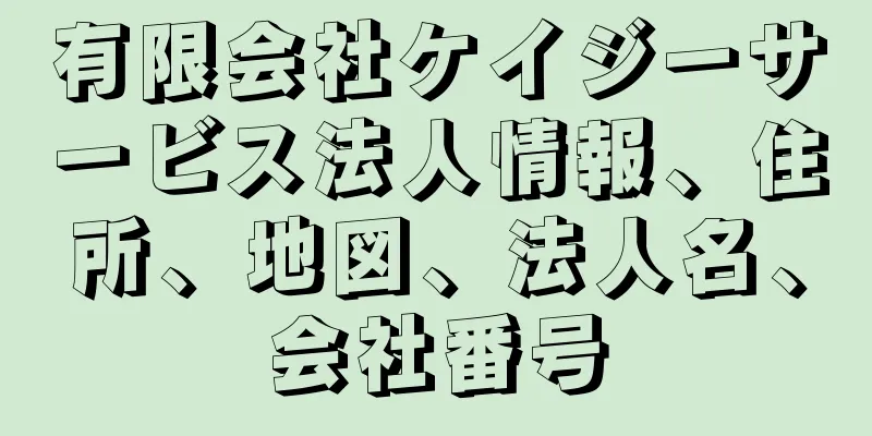 有限会社ケイジーサービス法人情報、住所、地図、法人名、会社番号