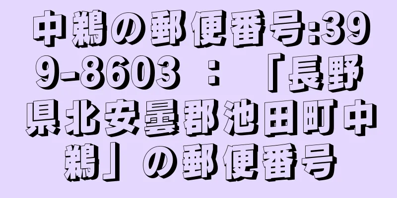 中鵜の郵便番号:399-8603 ： 「長野県北安曇郡池田町中鵜」の郵便番号