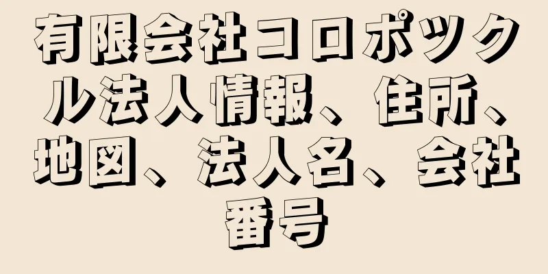 有限会社コロポツクル法人情報、住所、地図、法人名、会社番号