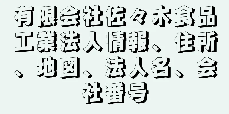 有限会社佐々木食品工業法人情報、住所、地図、法人名、会社番号