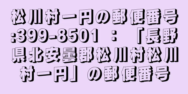 松川村一円の郵便番号:399-8501 ： 「長野県北安曇郡松川村松川村一円」の郵便番号