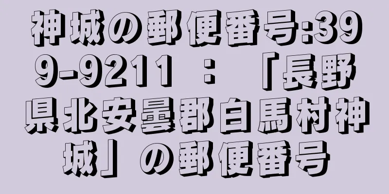神城の郵便番号:399-9211 ： 「長野県北安曇郡白馬村神城」の郵便番号