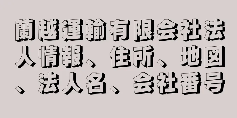 蘭越運輸有限会社法人情報、住所、地図、法人名、会社番号