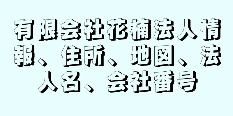 有限会社花楠法人情報、住所、地図、法人名、会社番号