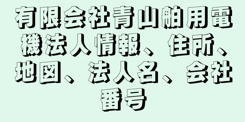 有限会社青山舶用電機法人情報、住所、地図、法人名、会社番号